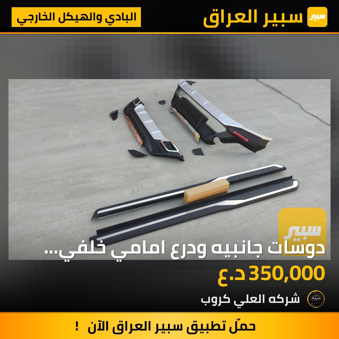 دوسات جانبيه ودرع امامي خلفي كورلا كروز - البادي والهيكل الخارجي - تويوتا كورولا كروس