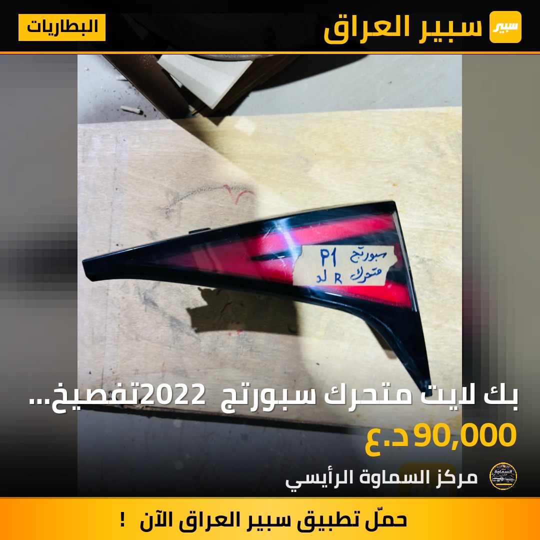 بك لايت متحرك سبورتج 2022 تفصيخ لد - البطاريات - كيا سبورتاج