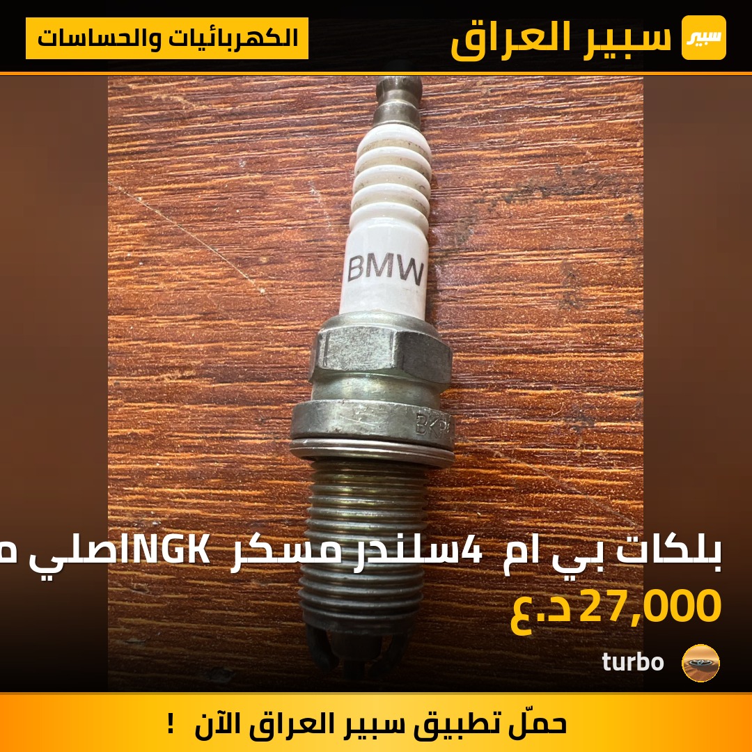 بلكات بي ام 4 سلندر مسكر NGK اصلي مخصص لل bmw | سبير