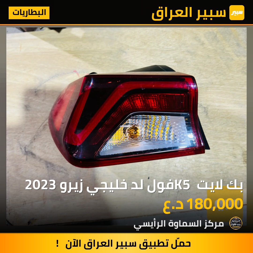 بك لايت K5 فول لد خليجي زيرو 2023 - البطاريات - كيا K5