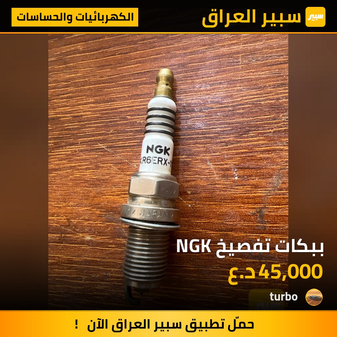ببكات تفصيخ NGK | سبير