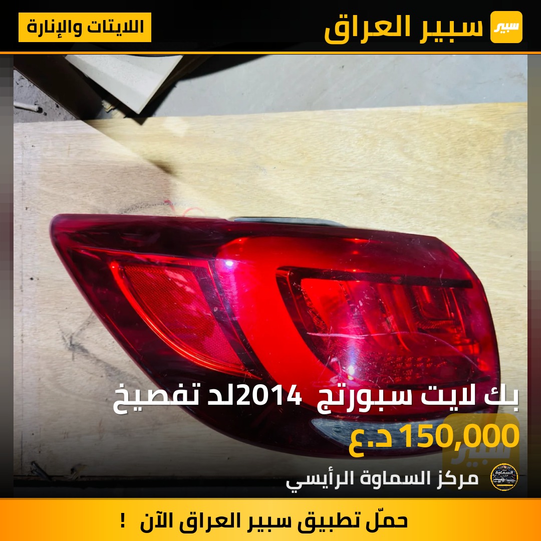 بك لايت سبورتج 2014 لد تفصيخ - اللايتات والإنارة - كيا سبورتاج