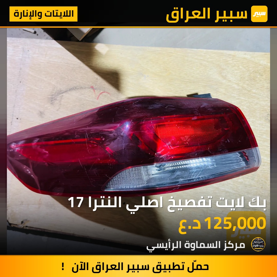 بك لايت تفصيخ اصلي النترا 17 - اللايتات والإنارة - هيونداي النترا
