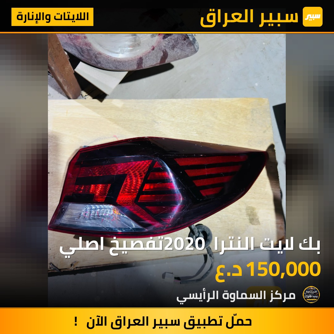 بك لايت النترا 2020 تفصيخ اصلي - اللايتات والإنارة - هيونداي النترا