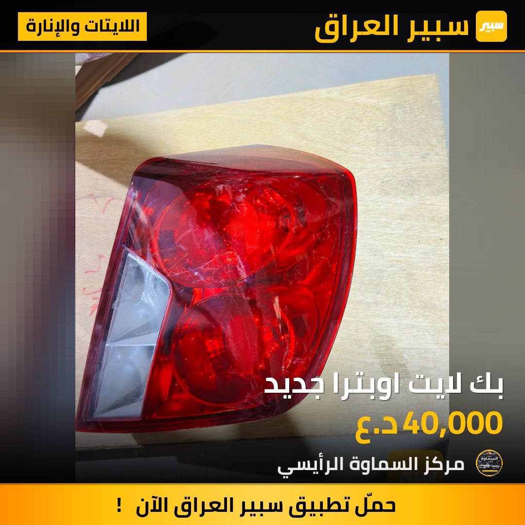 بك لايت اوبترا جديد - اللايتات والإنارة - شيفروليه اوبترا