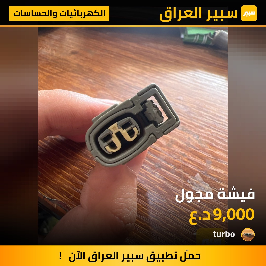 فيشة مجول | سبير