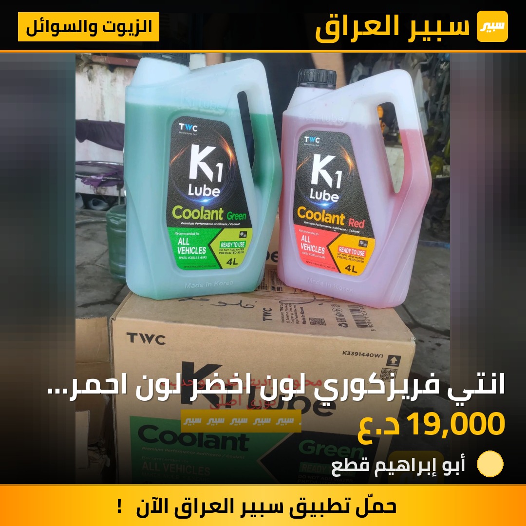 انتي فريزكوري لون اخضر لون احمر لون ازرق - الزيوت والسوائل