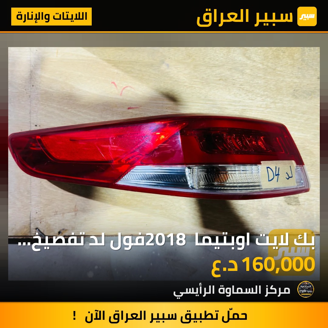بك لايت اوبتيما 2018 فول لد تفصيخ خليجي - اللايتات والإنارة - كيا اوبتيما
