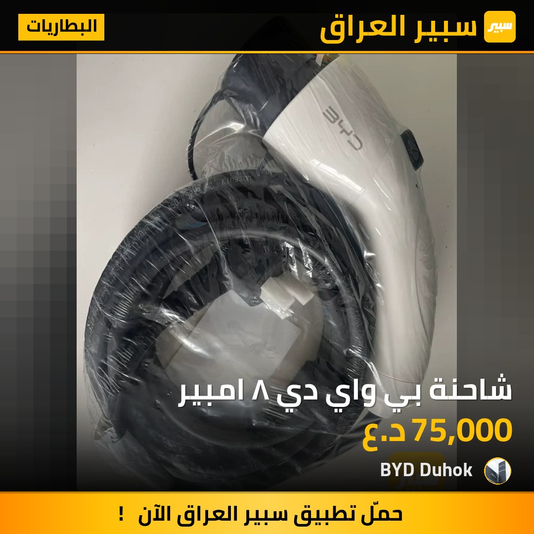 شاحنة بي واي دي ٨ امبير - البطاريات - بي واي دي Qin Plus، بي واي دي كوين L DM-i وموديلات أخرى