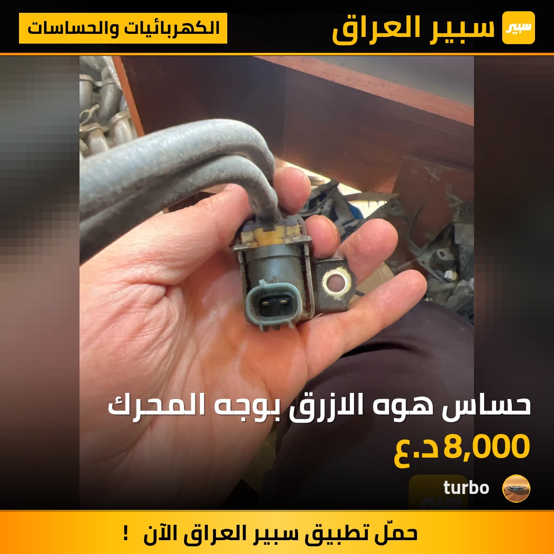 حساس هوه الازرق بوجه المحرك | سبير