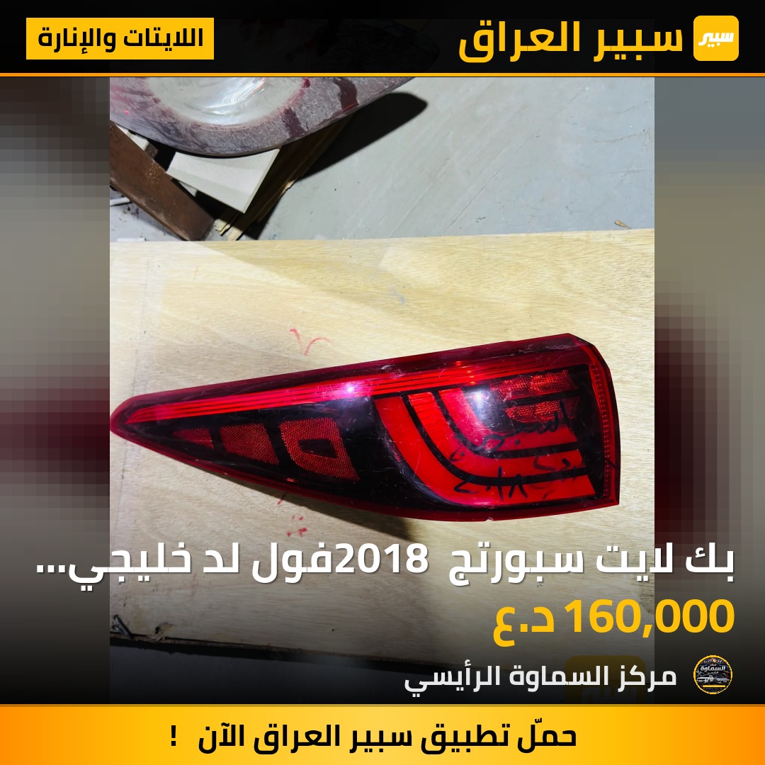 بك لايت سبورتج 2018 فول لد خليجي تفصيخ - اللايتات والإنارة - كيا سبورتاج