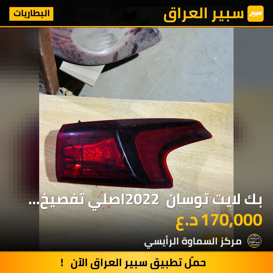 بك لايت توسان 2022 اصلي تفصيخ خليجي - البطاريات - هيونداي سانتافي