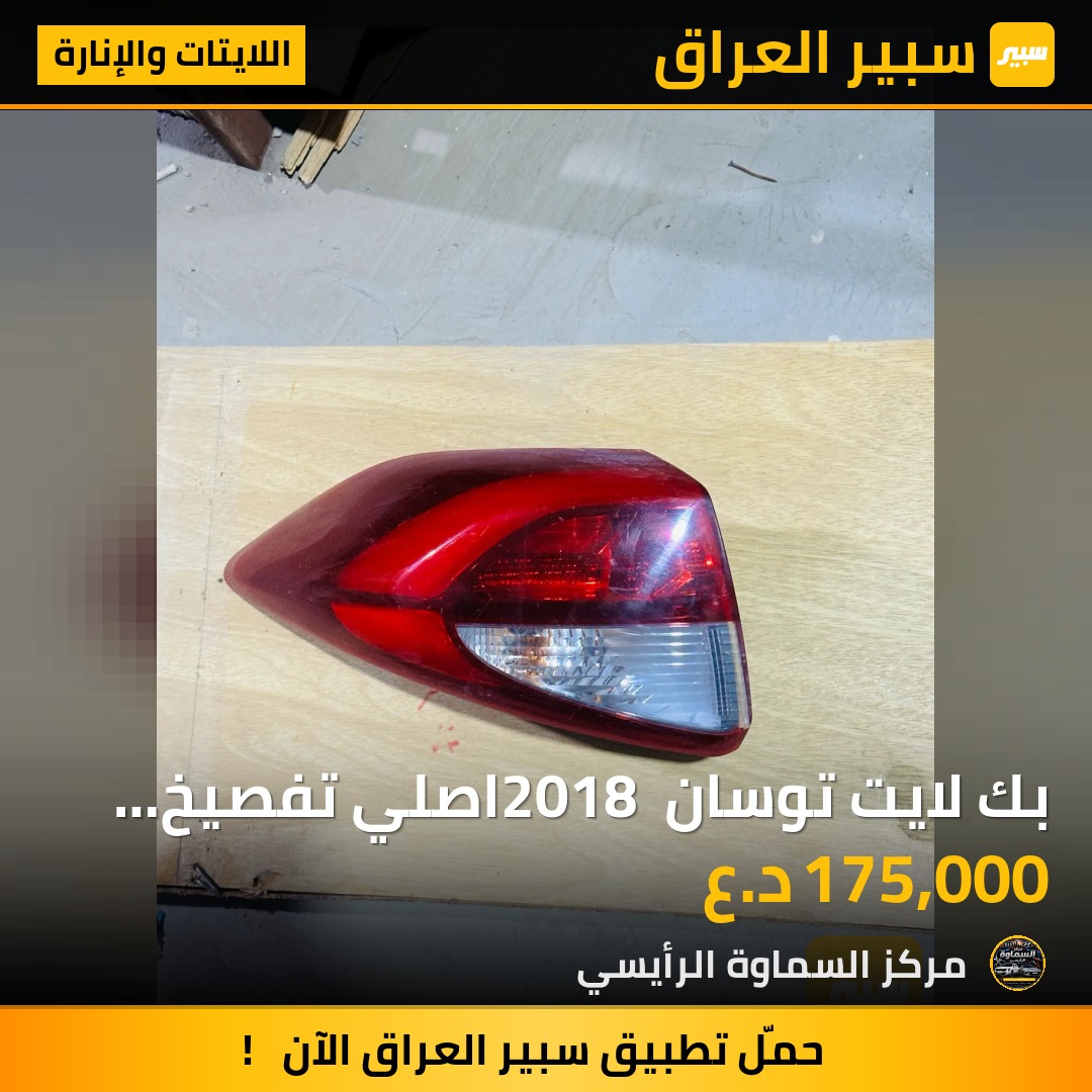 بك لايت توسان 2018 اصلي تفصيخ فول لد - اللايتات والإنارة - هيونداي توسان