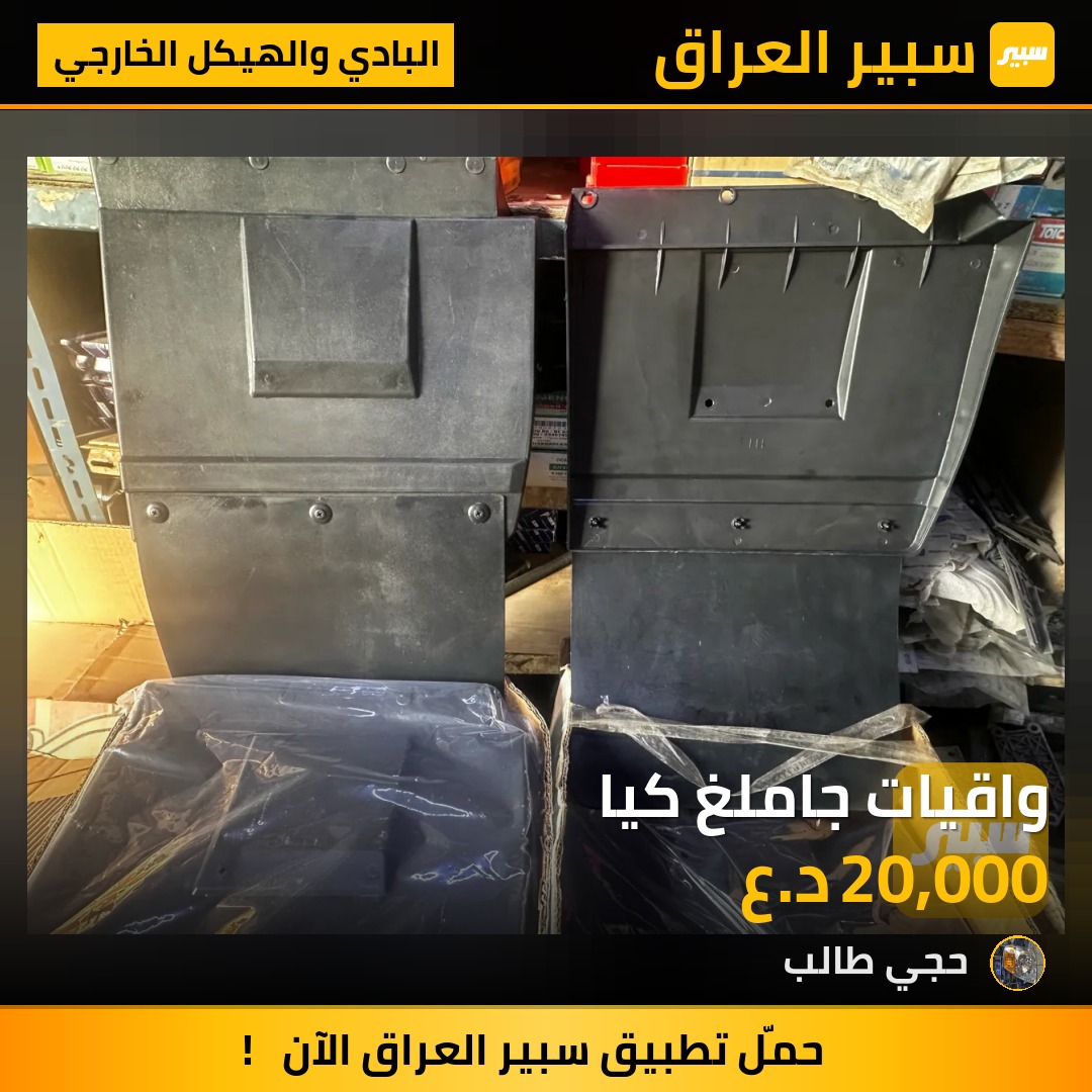 واقيات جاملغ كيا - البادي والهيكل الخارجي - كيا بنكو