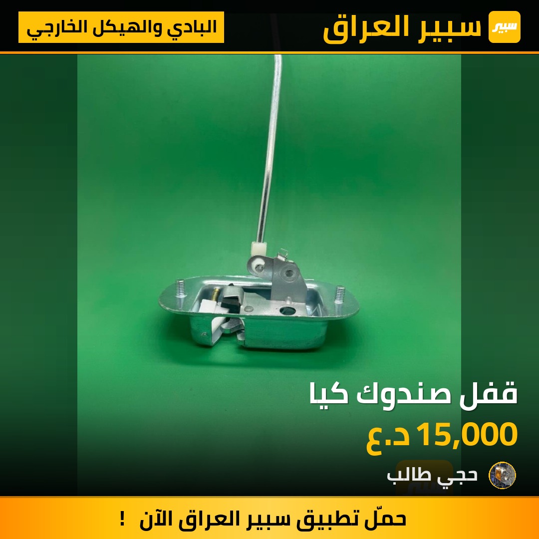 قفل صندوك كيا - البادي والهيكل الخارجي - كيا بنكو
