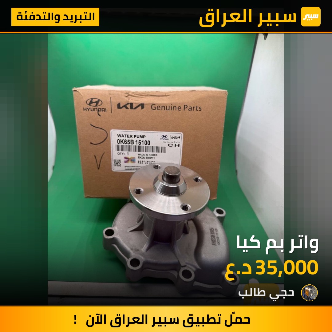 واتر بم كيا - التبريد والتدفئة - كيا بنكو