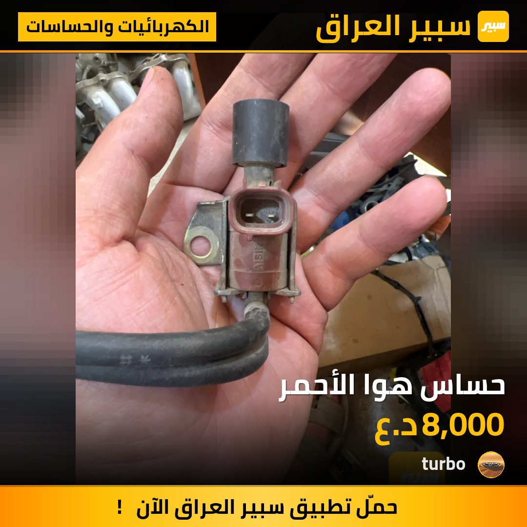 حساس هوا الأحمر | سبير