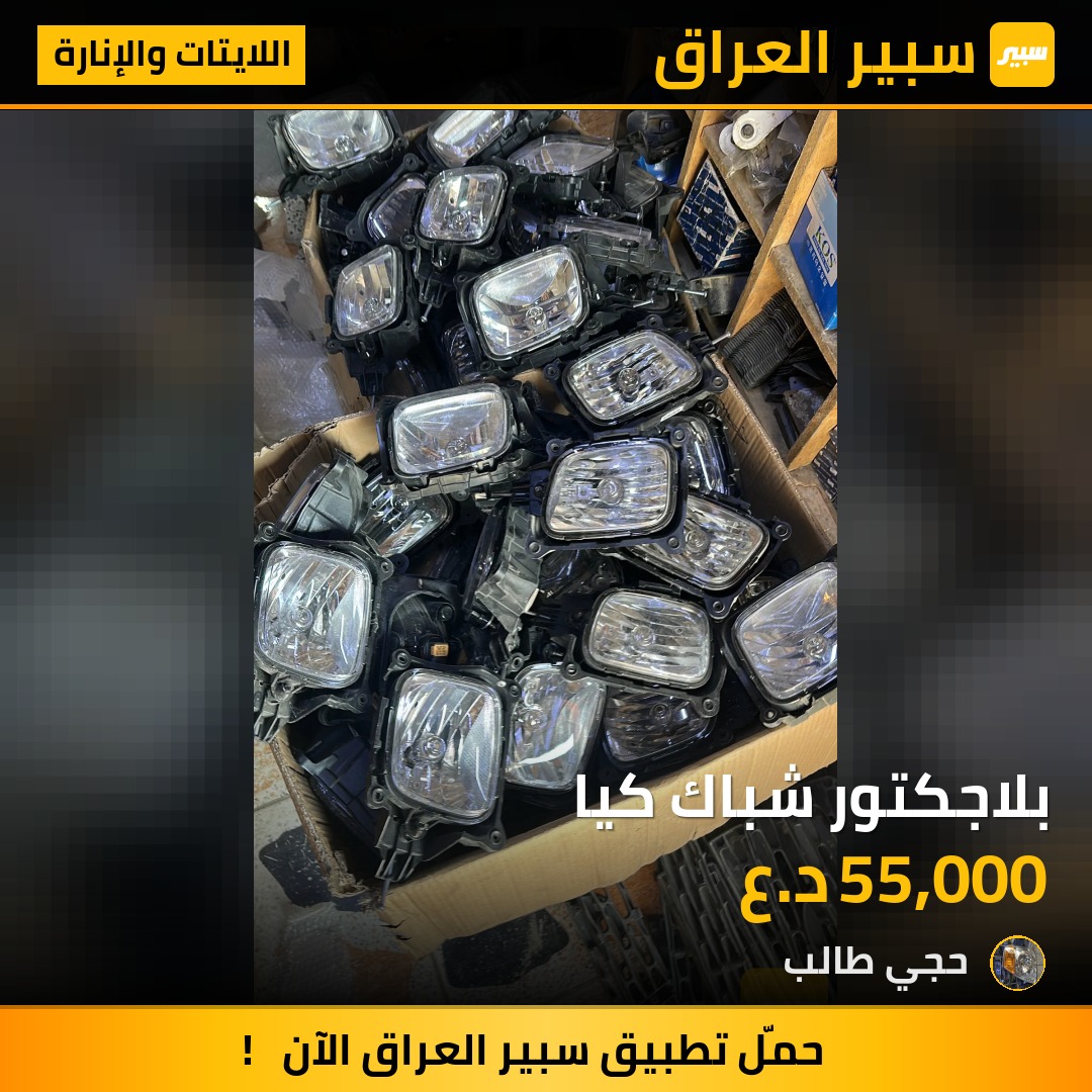 بلاجكتور شباك كيا - اللايتات والإنارة - كيا بنكو