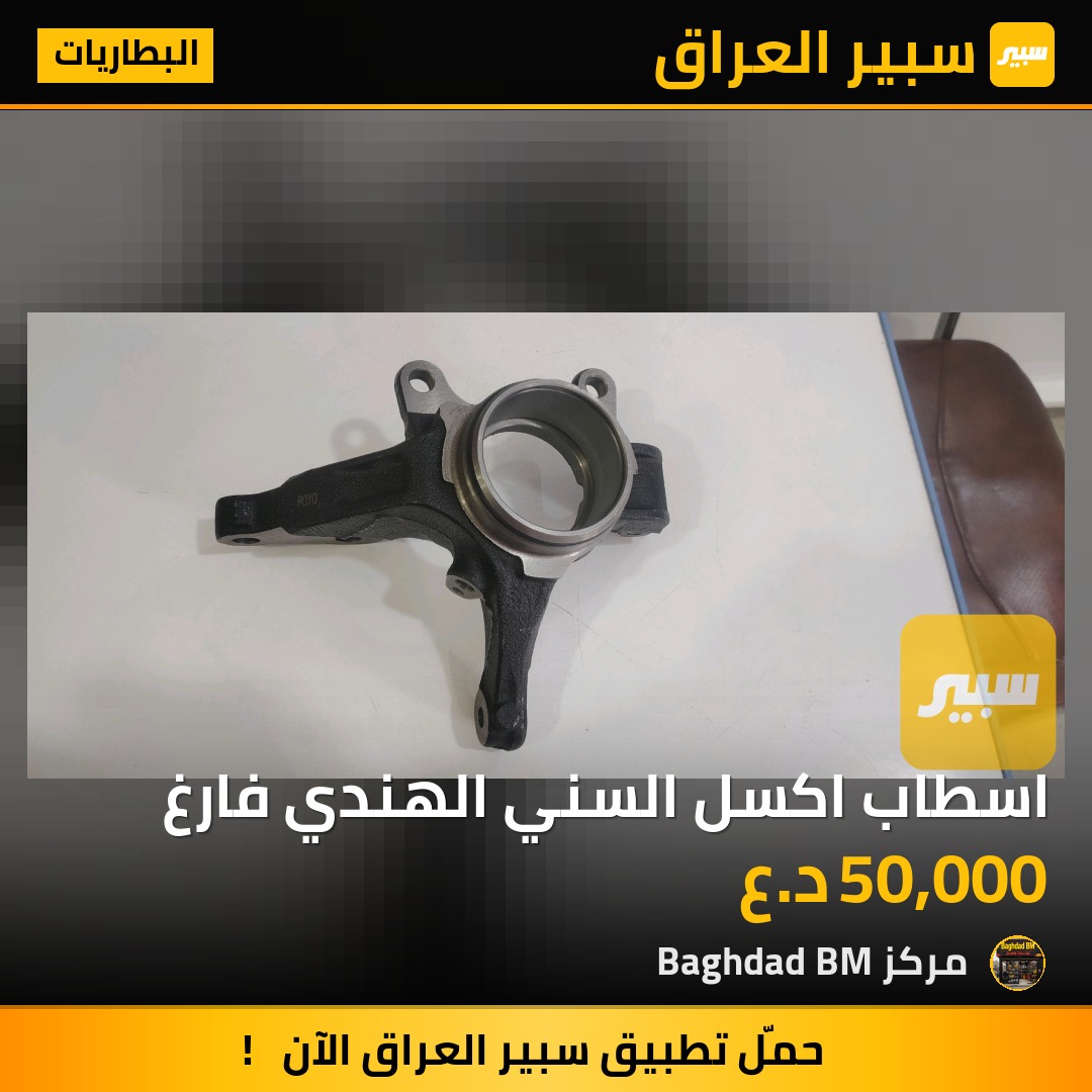 اسطاب اكسل السني الهندي فارغ - البطاريات - نيسان صني