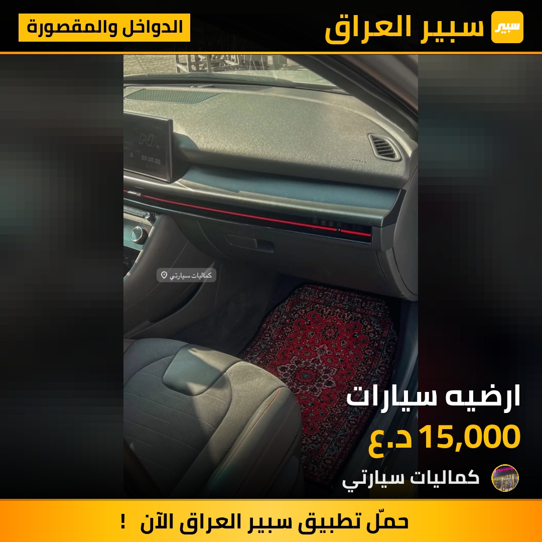 ارضيه سيارات - الدواخل والمقصورة
