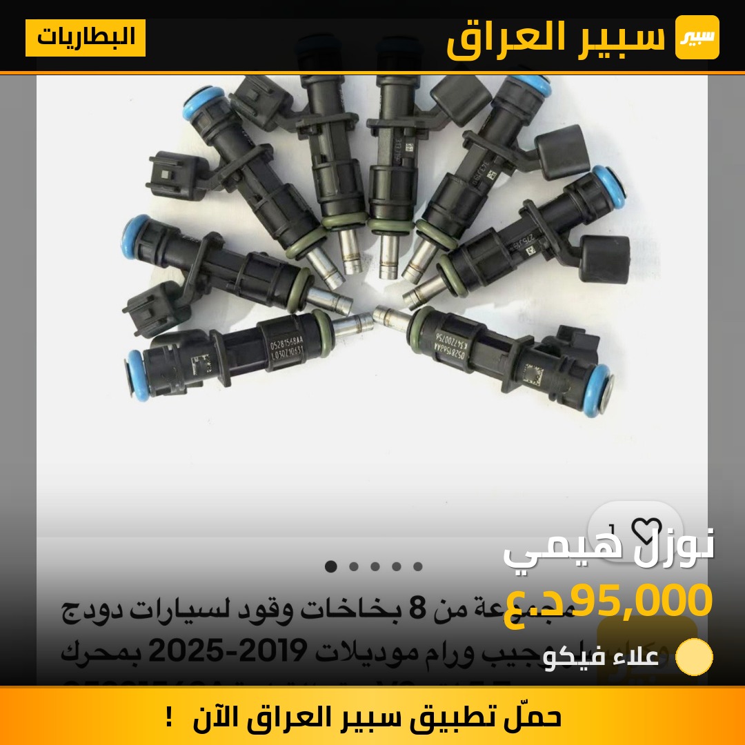 نوزل هيمي - البطاريات - شيفروليه ترافرس
