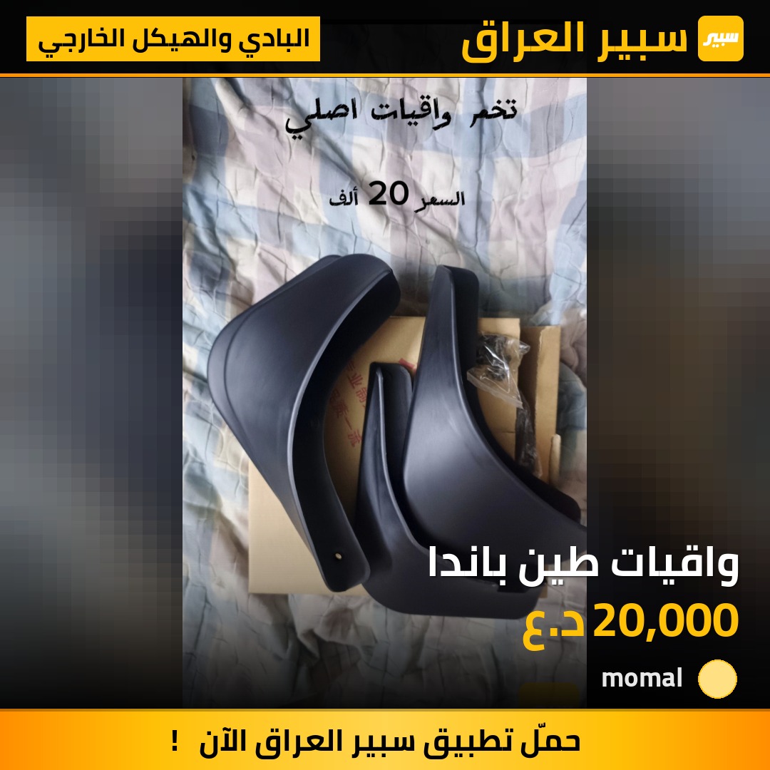 واقيات طين باندا - البادي والهيكل الخارجي - جيلي LC