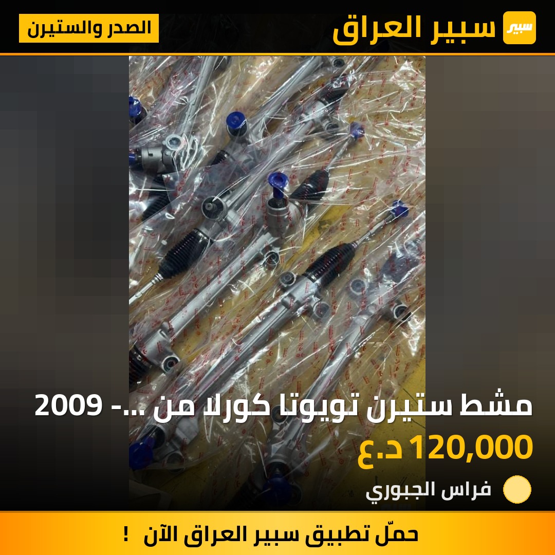 مشط ستيرن تويوتا كورلا من 2009 - 2019 جديد حاويه مؤسسه - الصدر والستيرن - تويوتا كورولا