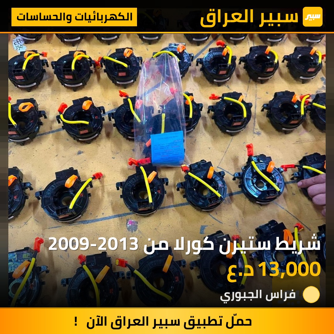 شريط ستيرن كورلا من 2009-2013 - الكهربائيات والحساسات - تويوتا كورولا