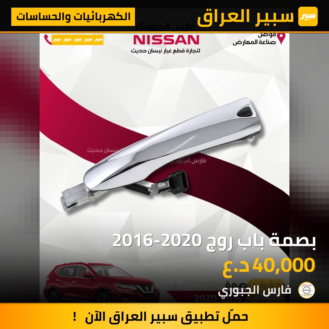 بصمة باب روج 2016-2020 - الكهربائيات والحساسات - نيسان روج