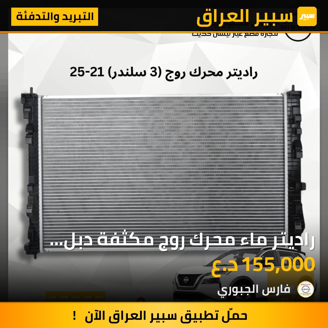 راديتر ماء محرك روج مكثفة دبل خزان 2021-2025 - التبريد والتدفئة - نيسان روج