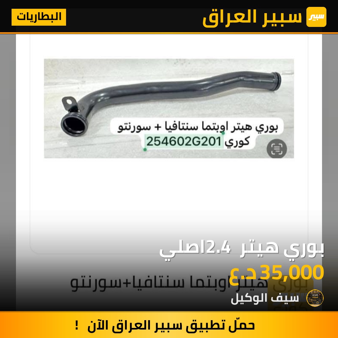 بوري هيتر 2.4 اصلي - البطاريات - كيا