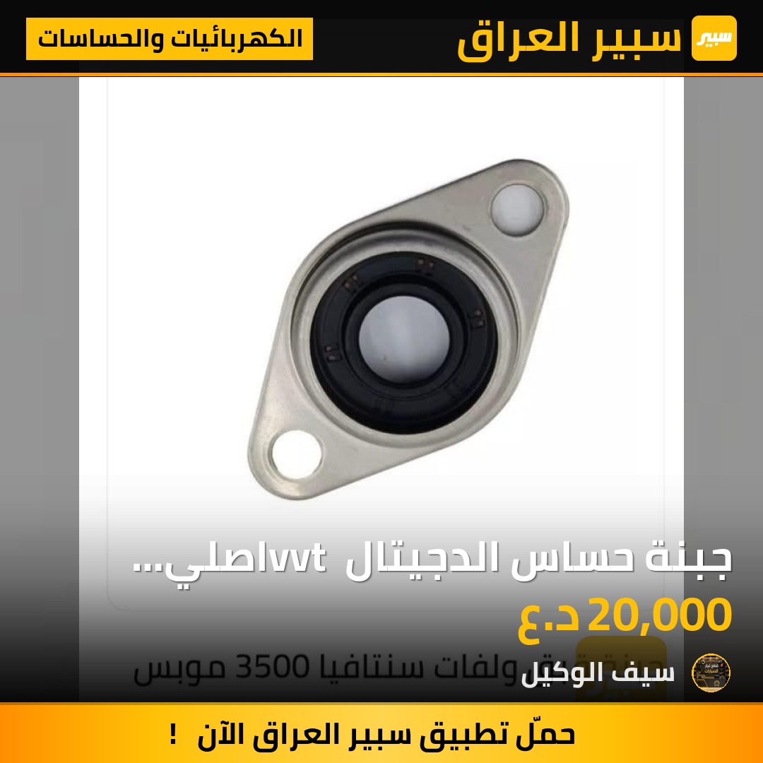 جبنة حساس الدجيتال vvt اصلي موبس - الكهربائيات والحساسات - كيا سورينتو، هيونداي سانتافي