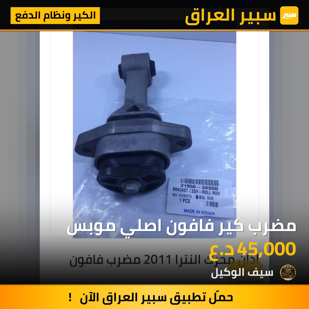مضرب كير فافون اصلي موبس - الكير ونظام الدفع - هيونداي النترا، هيونداي أكسنت