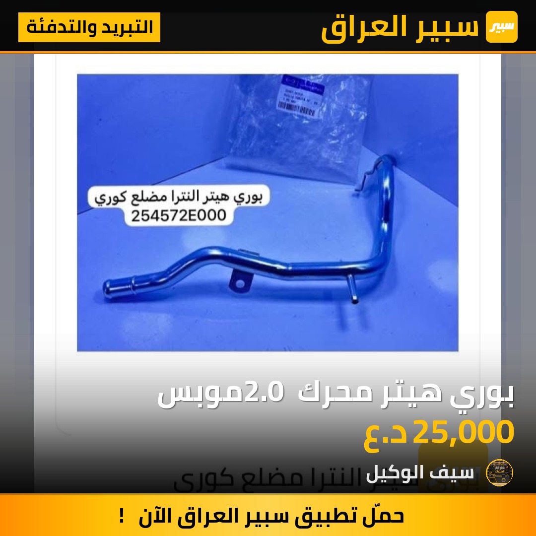 بوري هيتر محرك 2.0 موبس - التبريد والتدفئة - هيونداي النترا، كيا فورتي