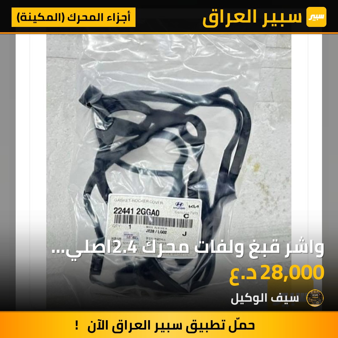 واشر قبغ ولفات محرك 2.4اصلي موبس - أجزاء المحرك (المكينة) - كيا سبورتاج، هيونداي سوناتا