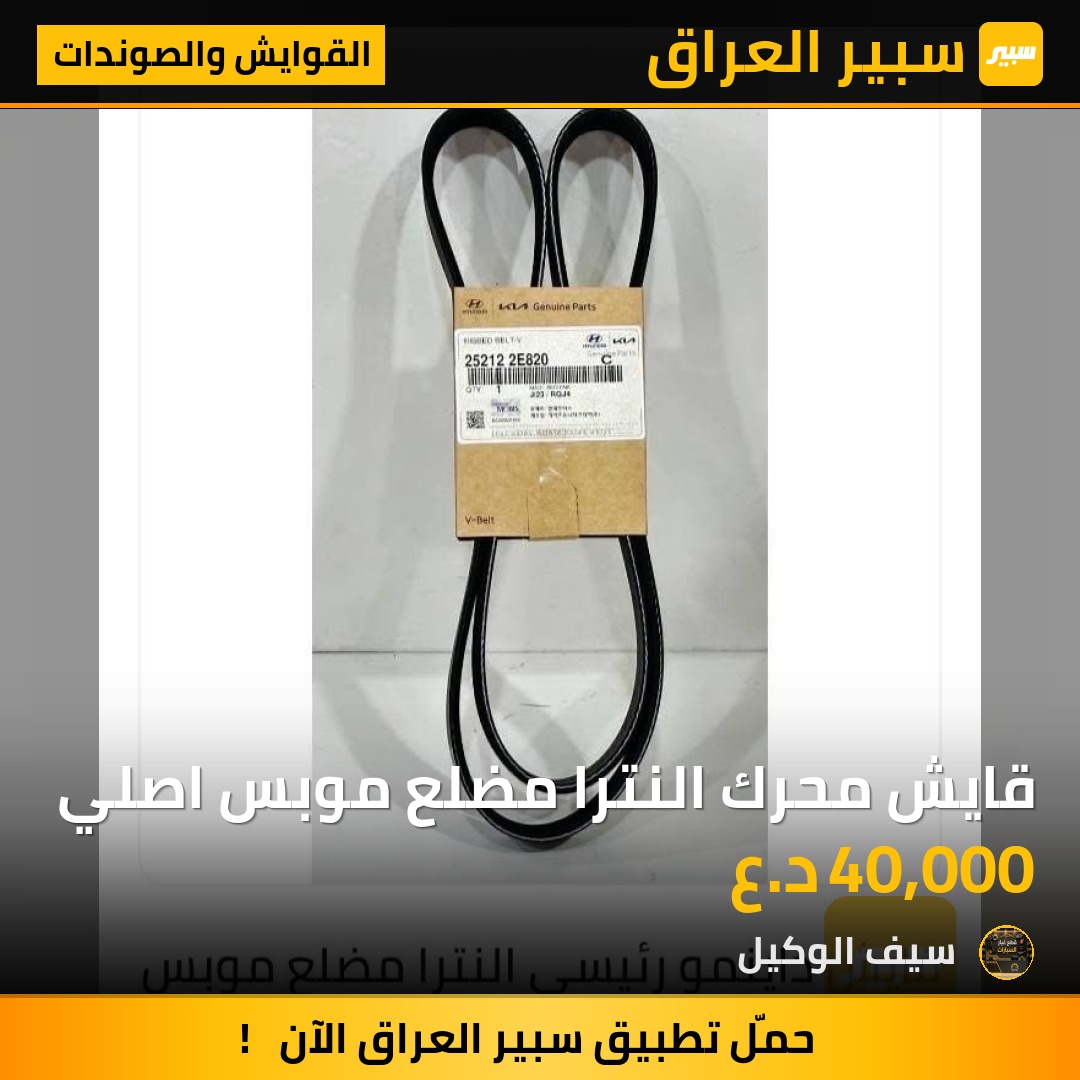 قايش محرك النترا مضلع موبس اصلي - القوايش والصوندات - هيونداي النترا