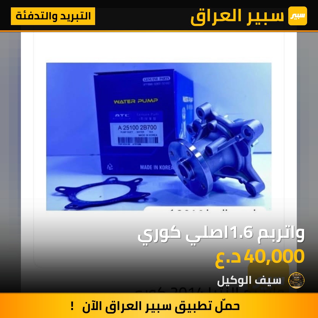 واتربم 1.6اصلي كوري - التبريد والتدفئة - هيونداي النترا، هيونداي أكسنت