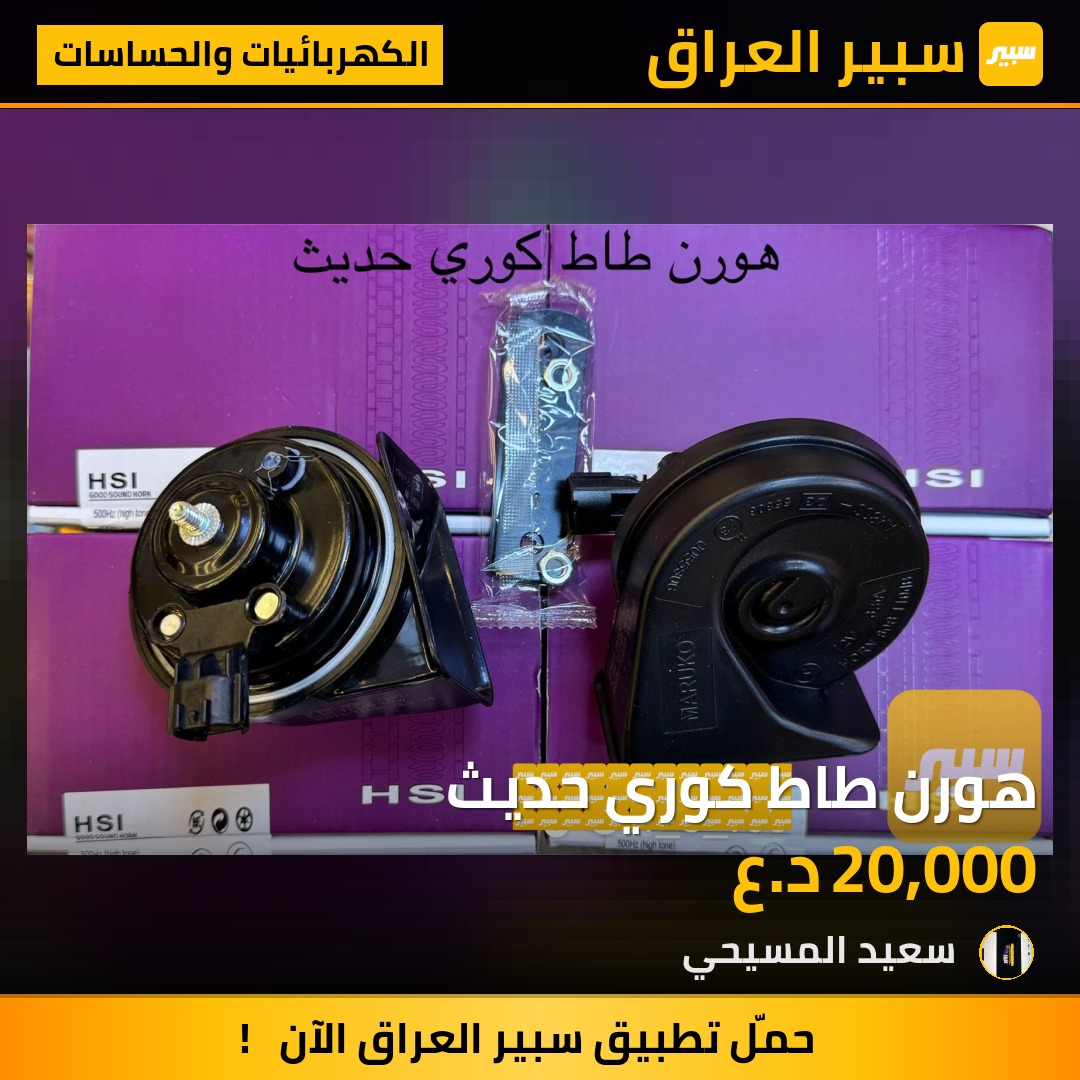 هورن طاط كوري حديث - الكهربائيات والحساسات - هيونداي