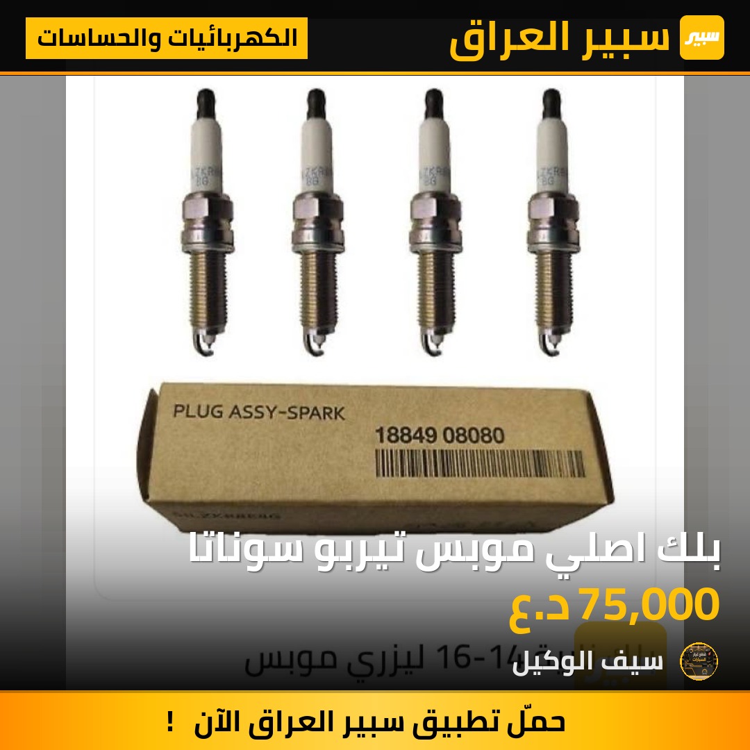 بلك اصلي موبس تيربو سوناتا - الكهربائيات والحساسات - هيونداي سوناتا