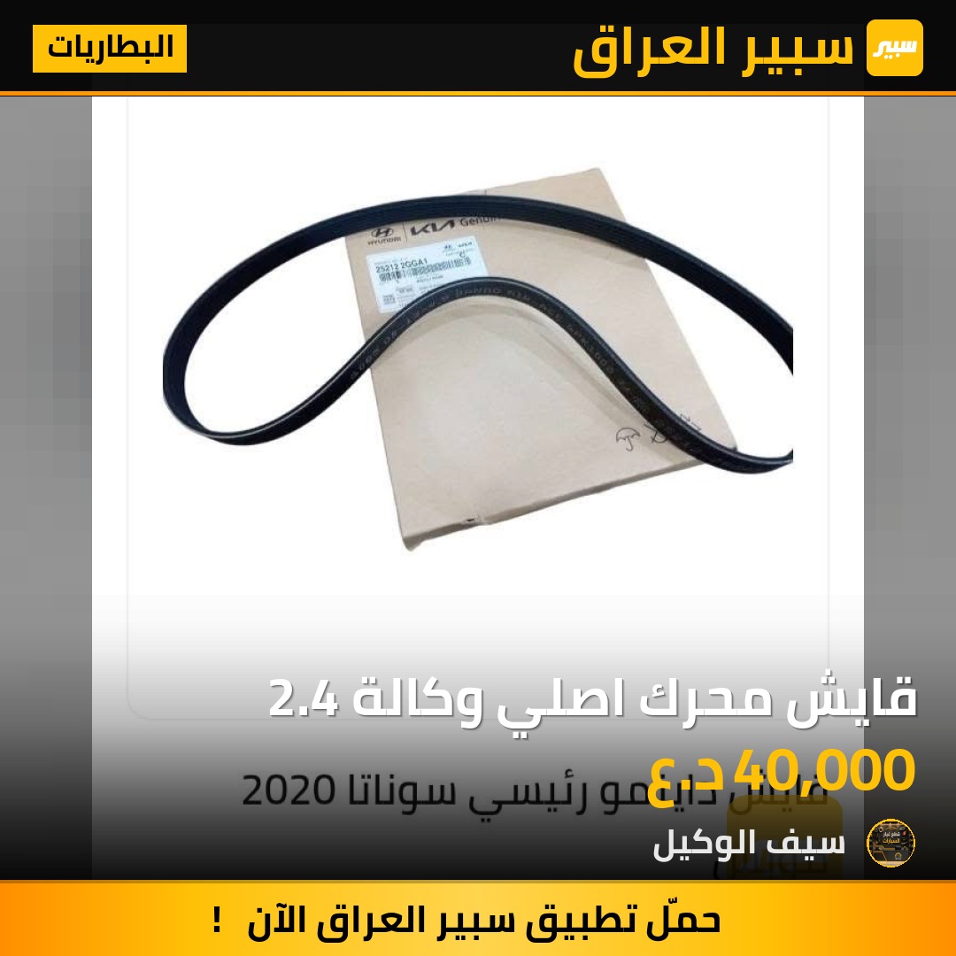 قايش محرك اصلي وكالة 2.4 - البطاريات - هيونداي سوناتا، كيا سبورتاج