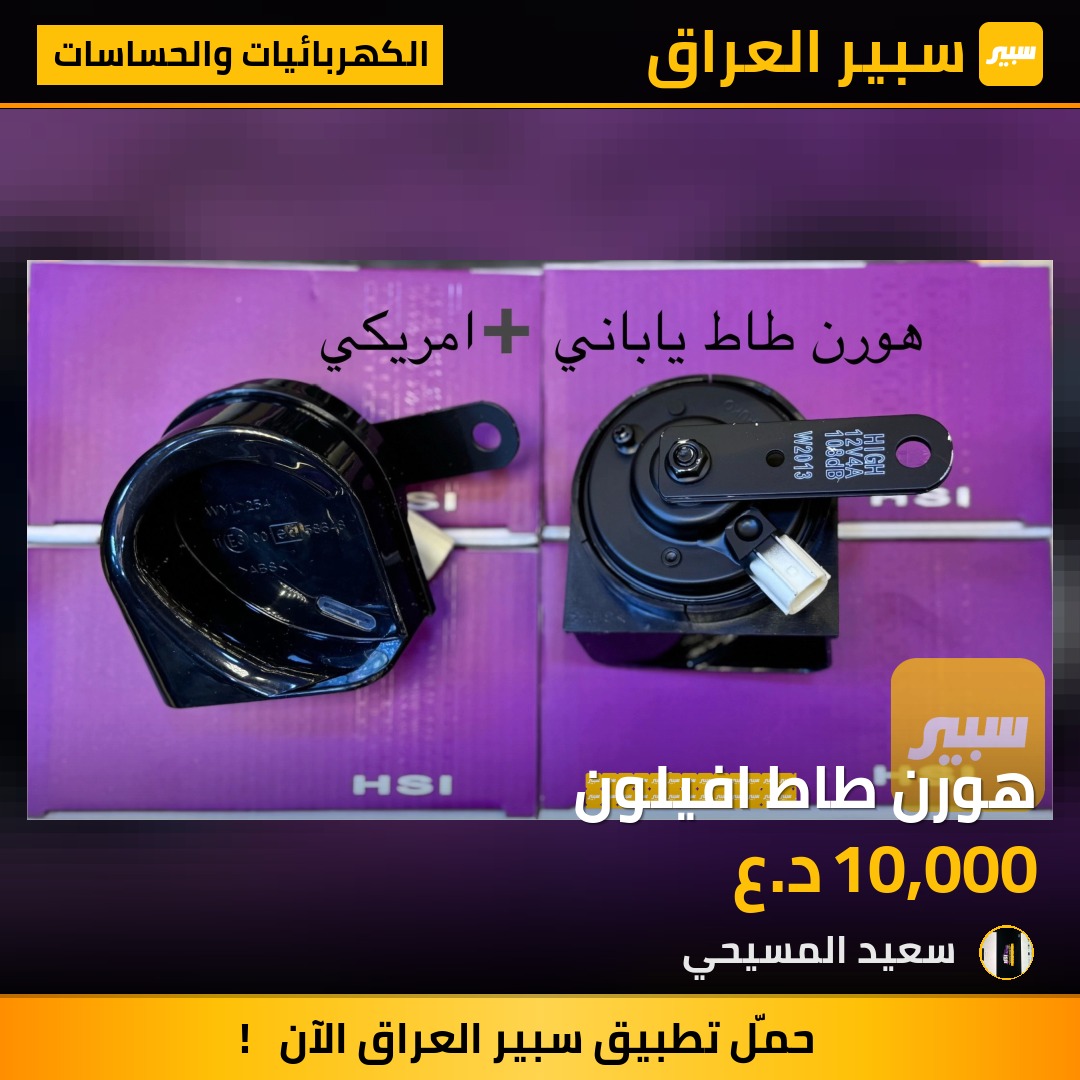 هورن طاط افيلون - الكهربائيات والحساسات - تويوتا