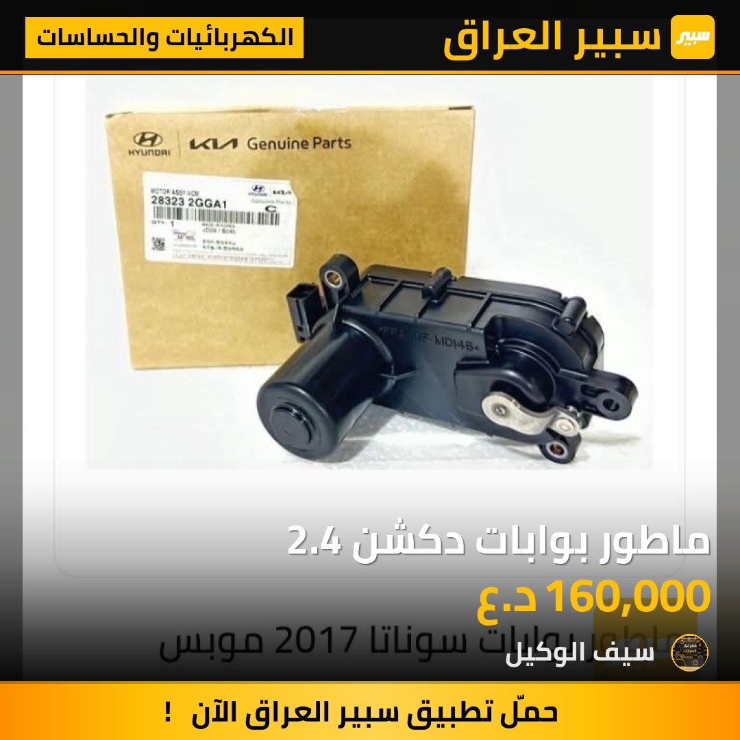 ماطور بوابات دكشن 2.4 - الكهربائيات والحساسات - هيونداي سوناتا