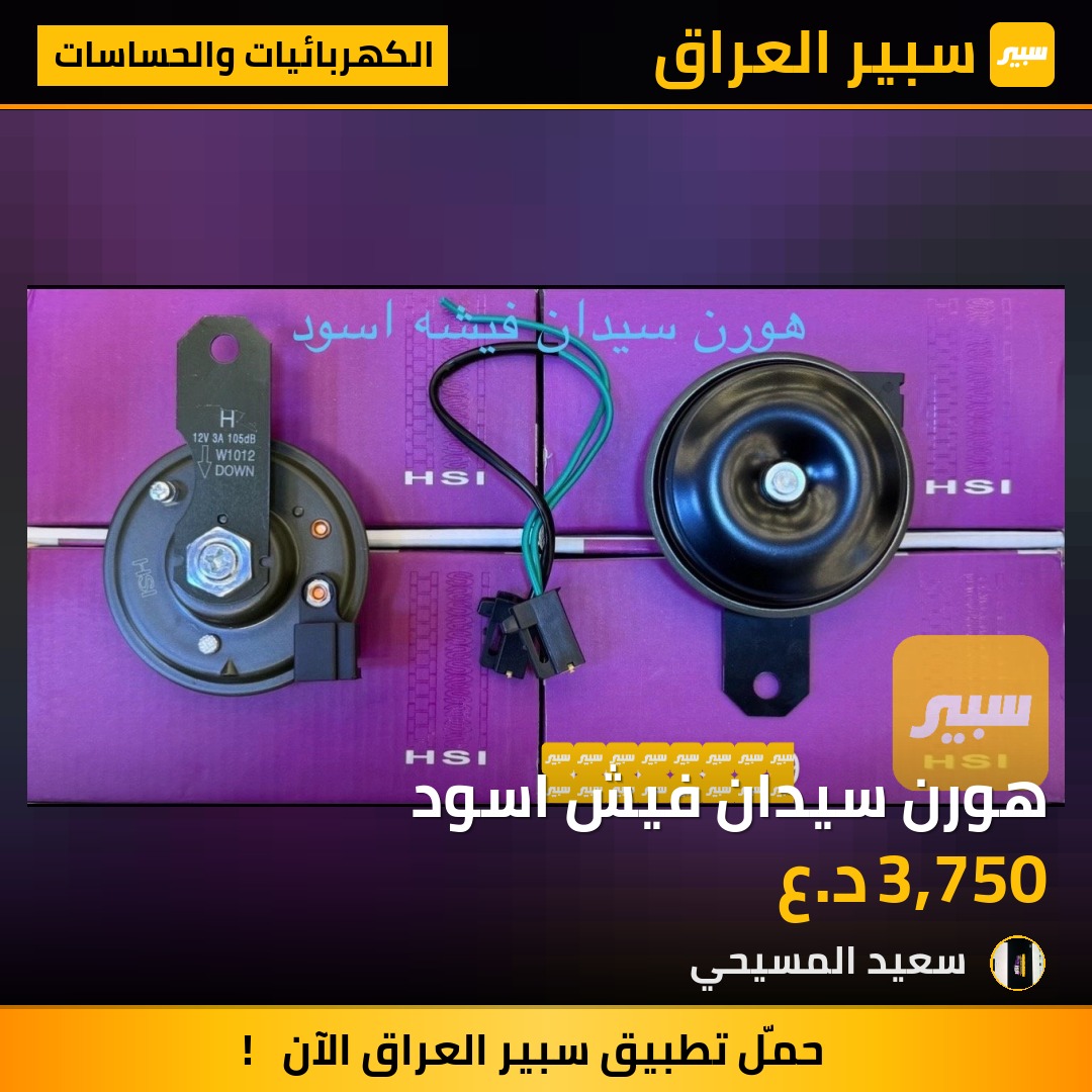 هورن سيدان فيش اسود - الكهربائيات والحساسات - تويوتا