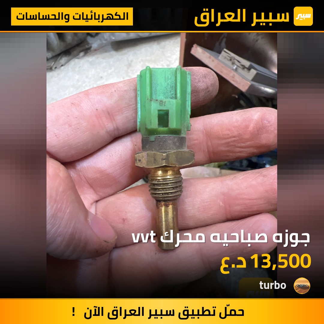 جوزه صباحيه محرك vvt | سبير
