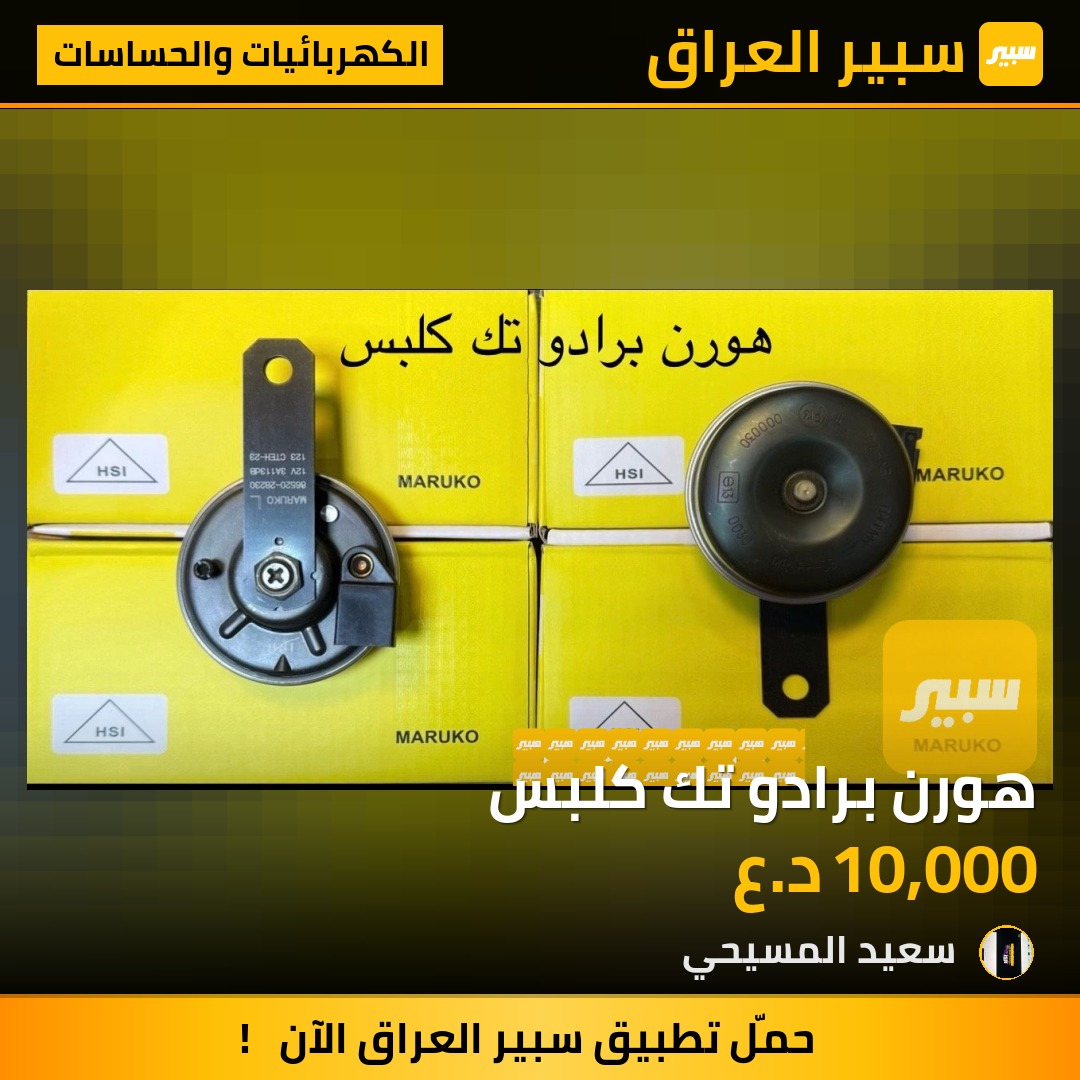هورن برادو تك كلبس - الكهربائيات والحساسات - تويوتا