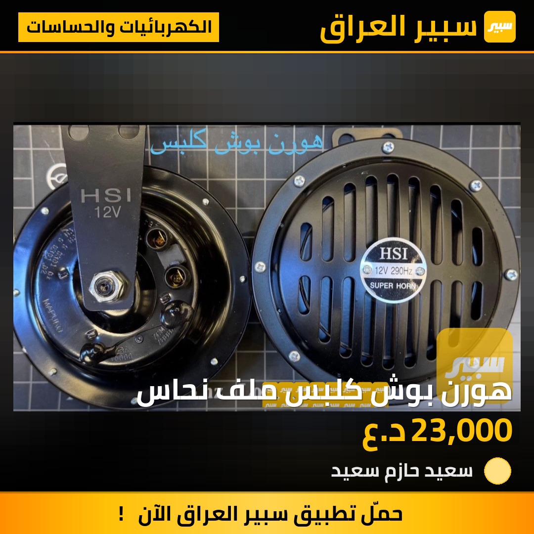 هورن بوش كلبس ملف نحاس - الكهربائيات والحساسات