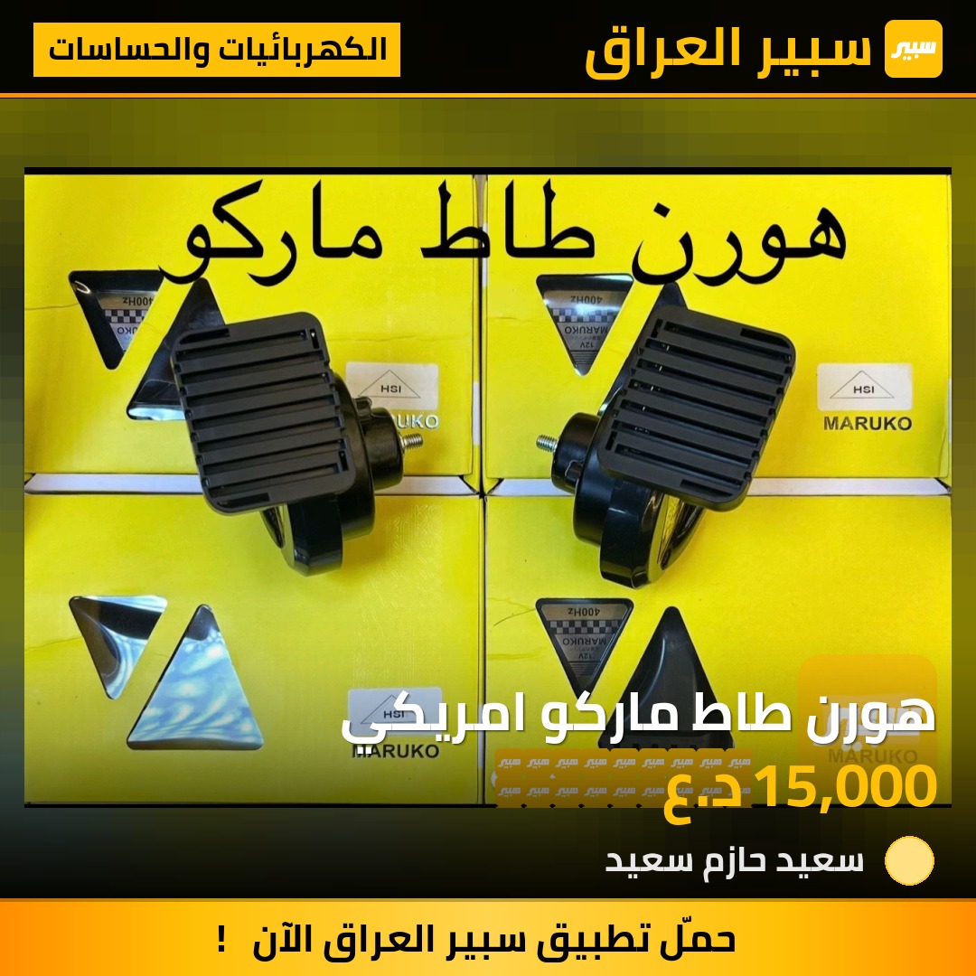 هورن طاط ماركو امريكي - الكهربائيات والحساسات