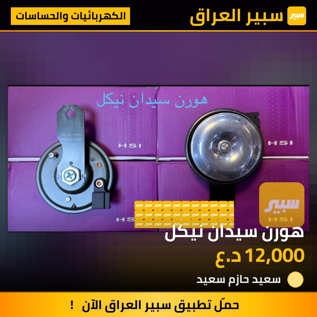 هورن سيدان نيكل - الكهربائيات والحساسات
