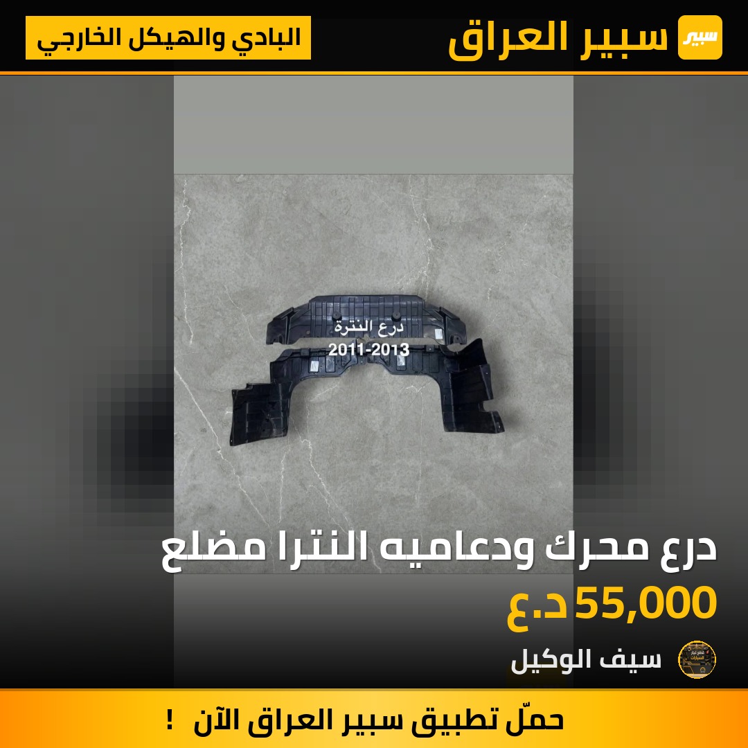 درع محرك ودعاميه النترا مضلع - البادي والهيكل الخارجي - هيونداي النترا