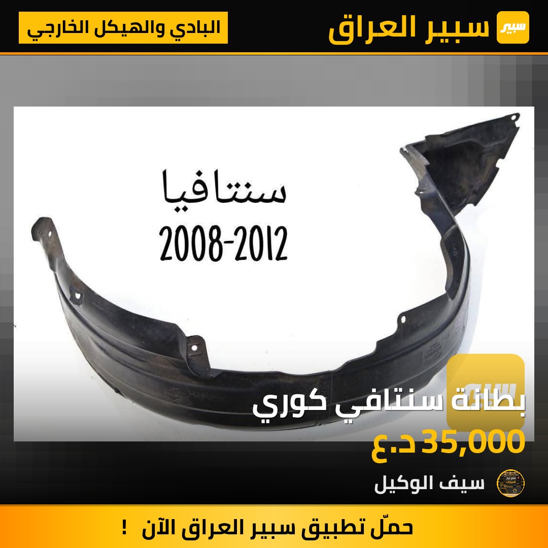 بطانة سنتافي كوري - البادي والهيكل الخارجي - هيونداي سانتافي